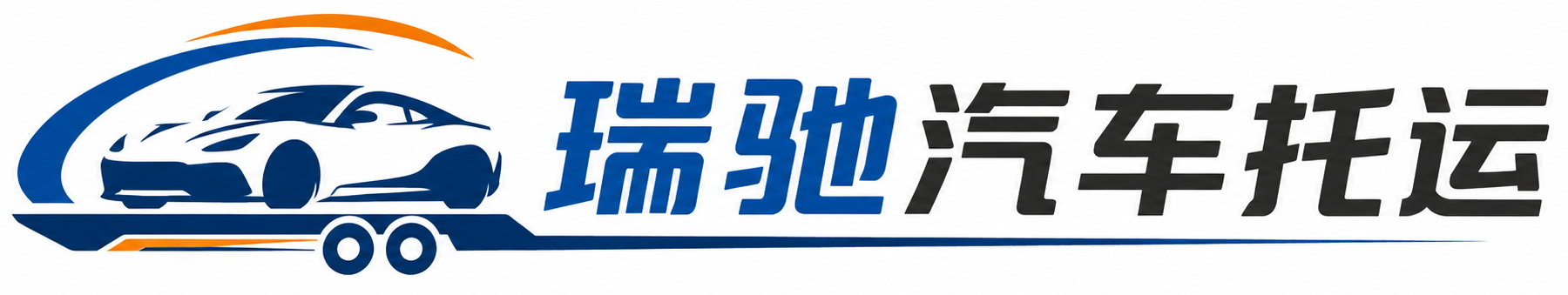 曲麻莱县瑞驰｜汽车托运_轿车托运_私家车异地运车_新能源车辆托运